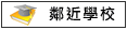 鄰近學校:南興國小,安佃國小,中信管理學院